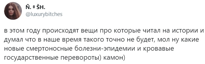 й Ён Шхигуыгсітеэ в этом году происходят вещи про которые читал на истории и думал что в наше время такого точно не будет мол ну какие новые смертоносные болезни эпидемии и кровавые государственные перевороты камон
