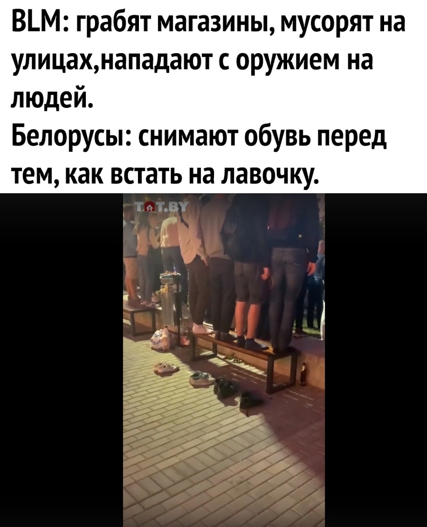 ВМ грабят магазины мусорят на улицахнападают с оружием на людей Белорусы снимают обувь перед тем как встать на лавочку