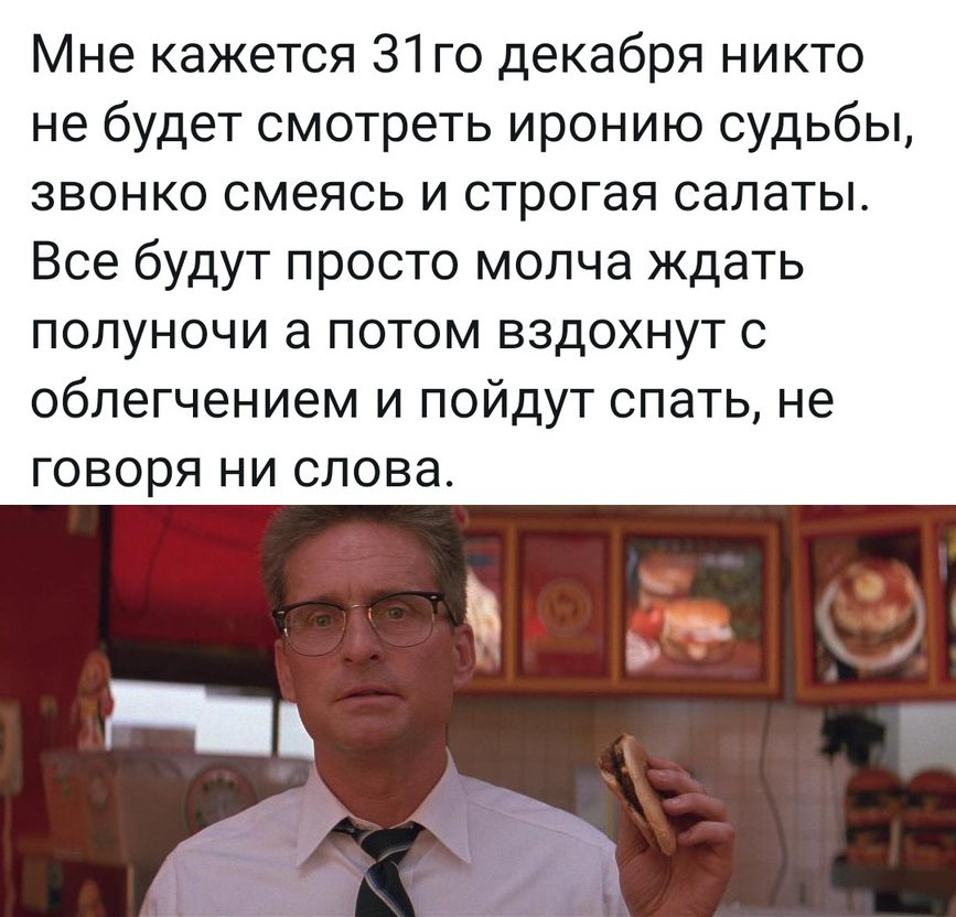 Мне кажется З1го декабря никто не будет смотреть иронию судьбы звонко смеясь и строгая салаты Все будут просто молча ждать полуночи а потом вздохнут с облегчением и пойдут спать не говоря ни слова