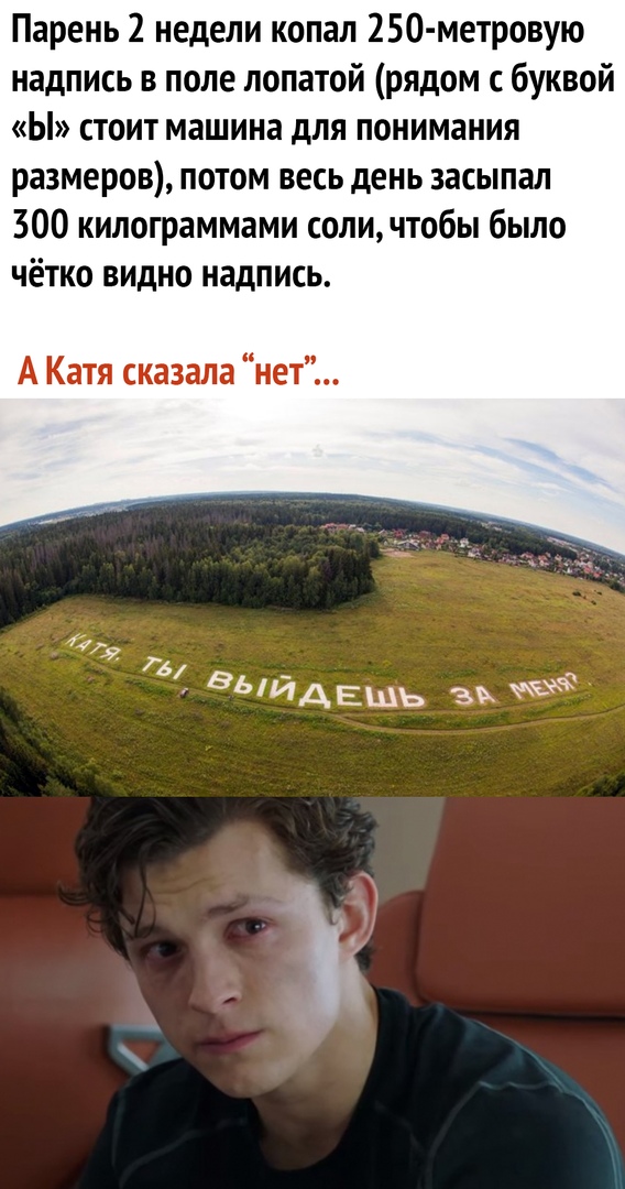 Парень 2 недели копал 250 метровую надпись в поле лопатой рядом с буквой Ы стоит машина для понимания размеров потом весь день засыпал 300 килограммами соличтобы было чётко видно надпись А Катя сказала нет