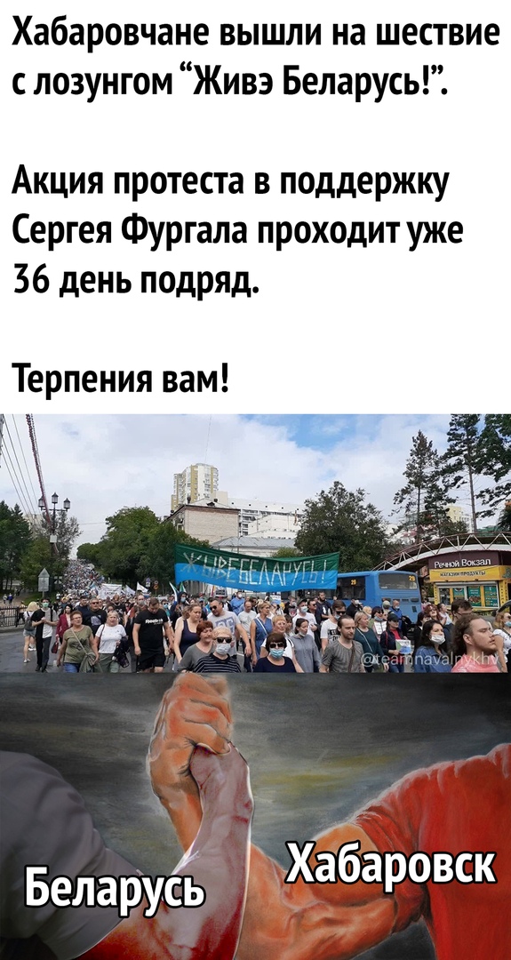 Хабаровчане вышли на шествие с лозунгом Живэ Беларусь Акция протеста в поддержку Сергея Фургала проходит уже 36 день подрЯД Терпения вам