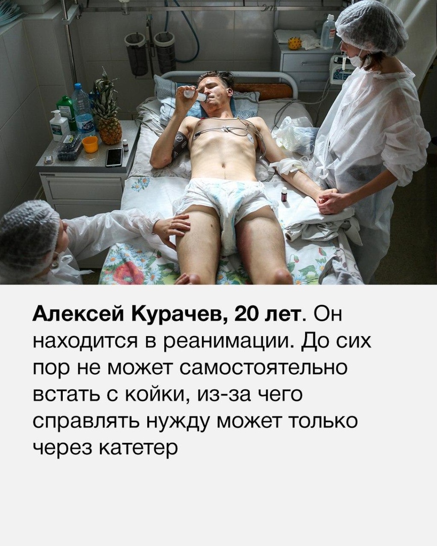 Алексей Курачев 20 лет Он находится в реанимации До сих пор не может самостоятельно встать с койки из за чего справлять нужду может только через катетер