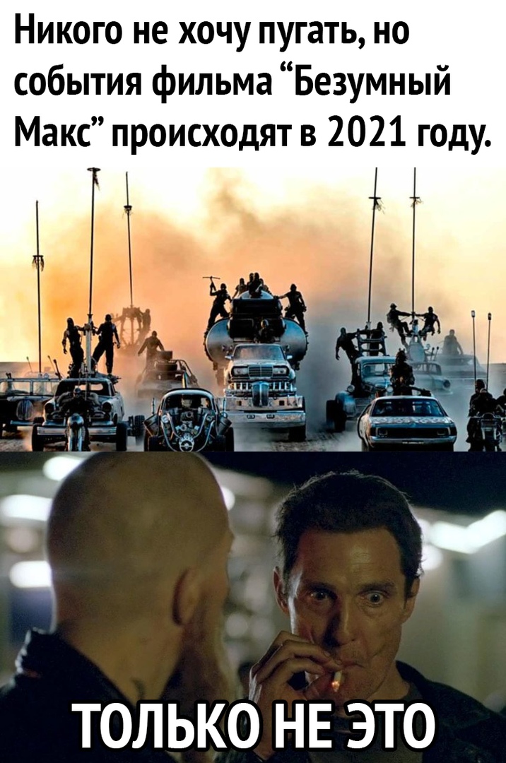 Никого не хочу пугать но события фильма Безумный Макс происходят в 2021 году только нЕ это