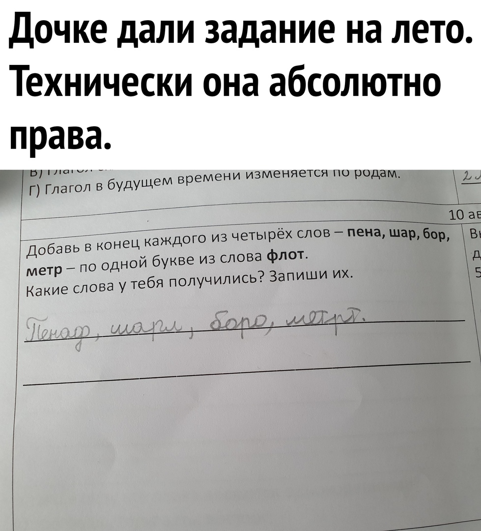 Дочке дали задание на лето Технически она абсолютно права в 1 и Г Глагол в будущем времени изменяется по РОДам Ддбёвь в конец каждого из четырёх слов пена щар_бр дной букве из слова флот метр по о ебя получились Запиши их Какие слова у т