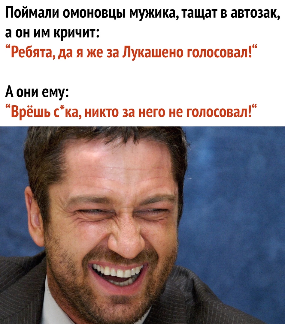 Поймали омоновцы мужикатащат в автозак а он им кричит Ребята да я же за Лукашено голосовал А они ему Врёшь ска никто за него не голосовал