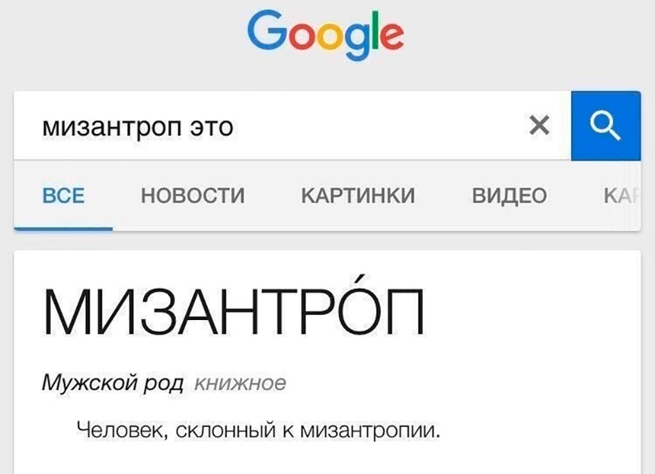 Ооо9е мизантроп ЭТО Х ВСЕ НОВОСТИ КАРТИНКИ ВИДЕО К МИЗАНТРОП Мужской род книжное Человек склонный к мизантропии