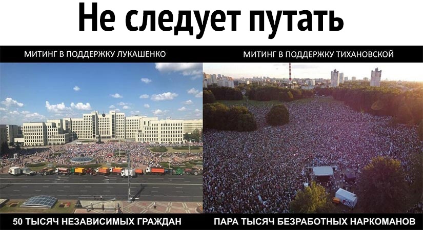 Не следует путать митинг ПОДДЕРЖКУ ЛУКАШЕНКО митинг в поддЕРжку ТИХАНОВСКОЙ 50 ТЫСЯЧ НЕЗАВИСИМЫХ ГРАЖДАН ПАРА ТЫСЯЧ БЕЗРАБОТНЫХ НАРКОМАНОВ