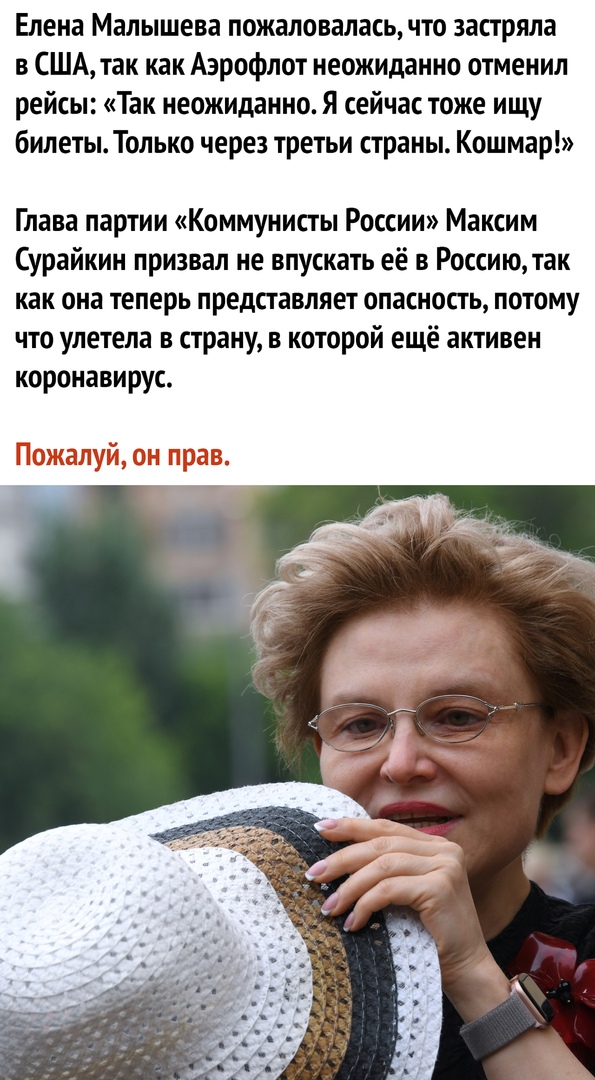 Елена Малышева пожаловалась что застряла в США так как Аэрофлот неожиданно отменил рейсы Так неожиданно Я сейчас тоже ищу билеты Только через третьи страны Кошмар Глава партии Коммунисты России Максим Сурайкин призвал не впускать её в Россию так как она теперь представляет опасность потому что улетела в страну в которой ещё активен коронавирус