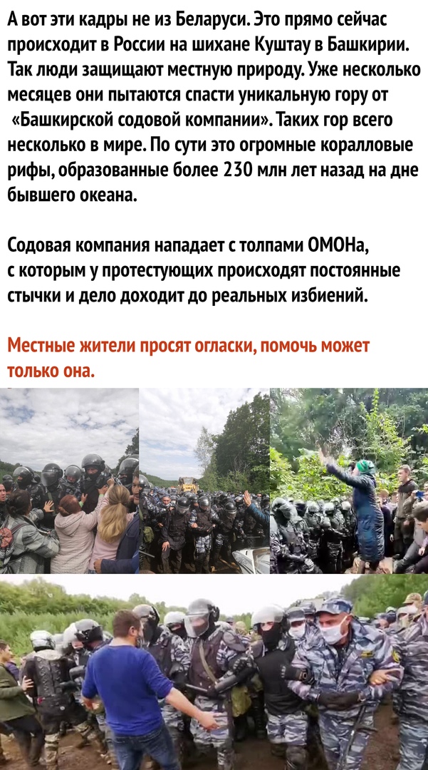 А вот эти кадры не из Беларуси Это прямо сейчас происходит в России на шихане Куштау в Башкирии Так люди защищают местную природу Уже несколько месяцев они пытаются спасти уникальную гору от Башкирской содовой компанииТаких гор всего несколько в мире По сути это огромные коралловые рифы образованные более 230 млн лет назад на дне бывшего океана Содовая компания нападаетстолпами ОМОНа с которым у п