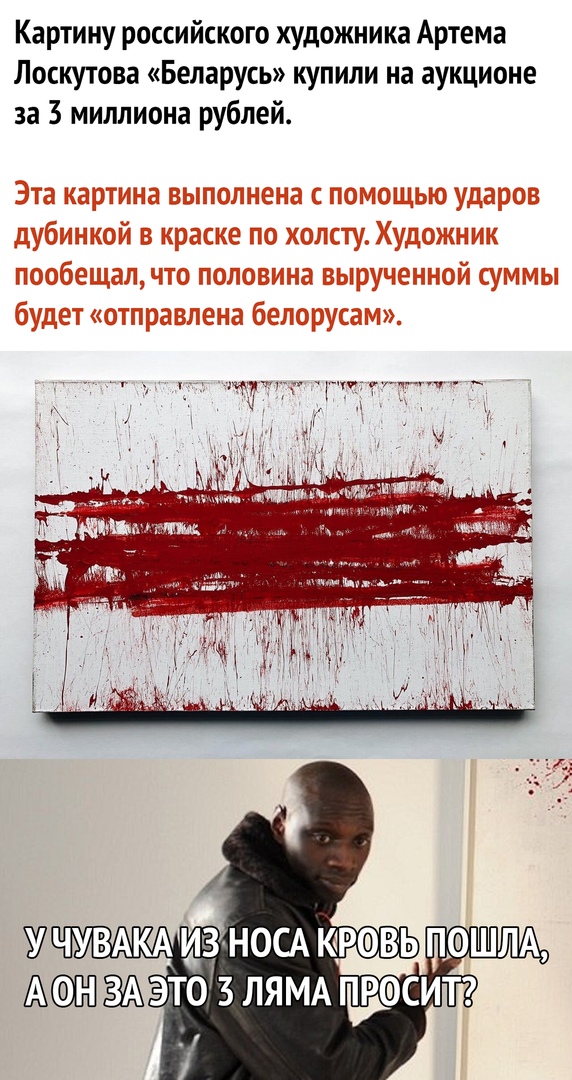 Картину российского художника Артема Лоскутова Беларусь купили на аукционе за 3 миллиона рублей Эта картина выполнена с помощью ударов дубинкой в краске по холсту Художник пообещал что половина вырученной суммы будет отправлена белорусам АЮЁЭТО 3 ЛЯМА СИТ