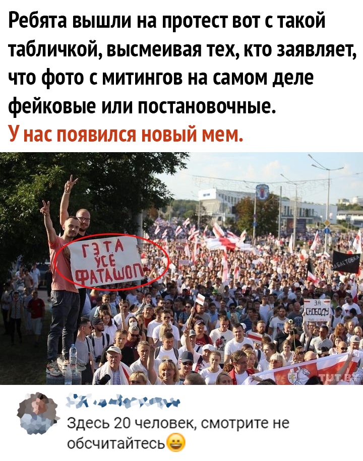 Ребята вышли на протест вот с такой табличкой высмеивая тех кто заявляет что фото с митингов на самом деле фейковые или постановочные ч5 іи Здесь 20 человек смотрите не обсчитайтесь
