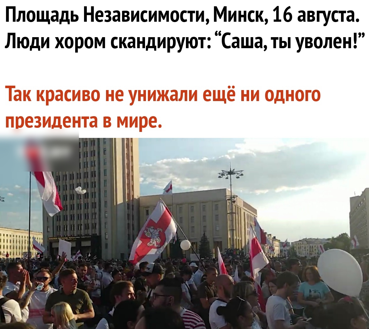 Площадь Независимости Минск 16 августа Люди хором скандируют Саша ты уволен