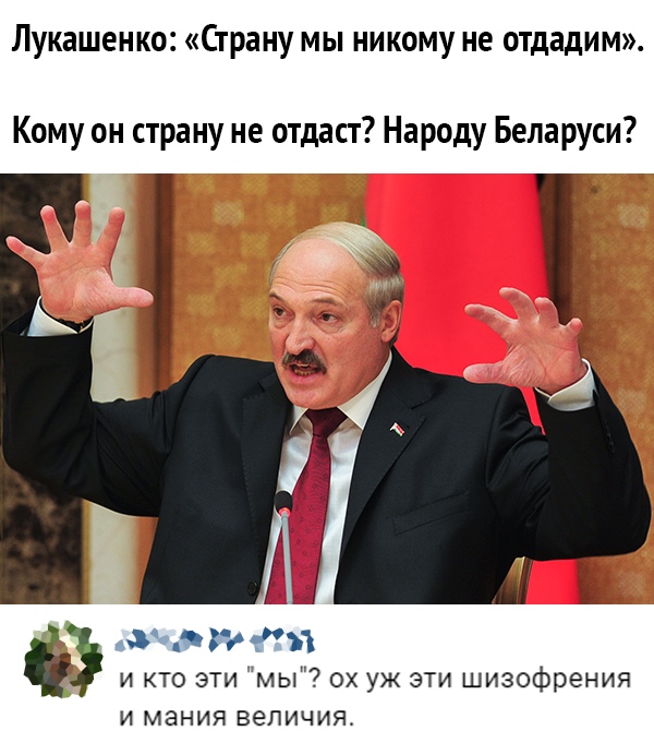 Лукашенко Страну мы никому не отдадим Кому он страну не отдаст Народу Беларуси Хй й и кто эти мы ох уж эти шизофрения И МЗНИЯ величия