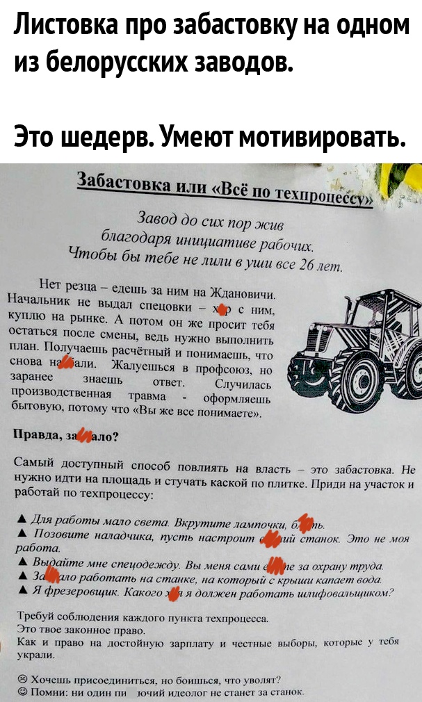Листовка про забастовку на одном из белорусских заводов Это шедерв Умеют мотивировать Забастовка или Всё по ТеХЦ ёс Завод до сих пор жив блдгодаря инициативе рибпчшс Чтобы бы тебе не лили уши же _76 пт Нег резца едешь за ним на Ждановичи Начальник не выдал спецовки с ним куппю на рынке А потом он же просит тебя осгаться после смены ведь нужно выполнить план Пол чаешь расчётный и понимаешь и снова 