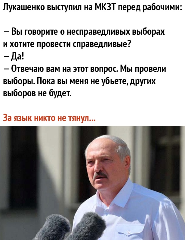 Лукашенко выступил на МКЗТ перед рабочими Вы говорите о несправедливых выборах и хотите провести справедливые Да Отвечаю вам на этот вопрос Мы провели выборы Пока вы меня не убьетедругих выборов не будет За ЯЗЫК НИКТО НЕ ТЯНУЛ
