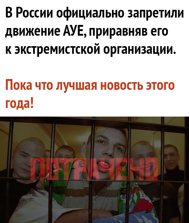 В России официально запретили движение АУЕ приравняв его к экстремистской организации Пока что лучшая новость этого года