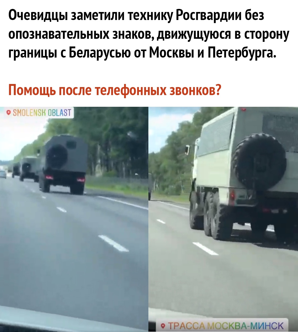 Очевидцы заметили технику Росгвардии без опознавательных знаков движущуюся в сторону границы с Беларусью от Москвы и Петербурга Помощь после телефонных звонков ФНМ КН _ ТРАССА МОСКВА МАЫСК