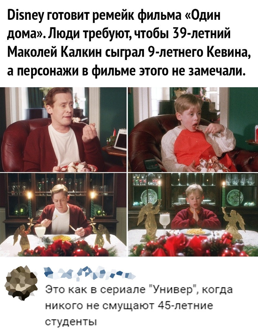Візпеу готовит ремейк фильма Один дома Люди требуют чтобы 39 летний Маколей Калкин сыграл 9 летнего Кевина а персонажи в фильме этого не замечали Юь Это как в сериале Универ когда никого не смущают 45 летние студенты
