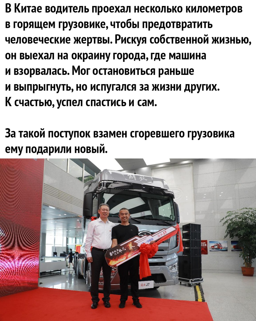 В Китае водитель проехал несколько километров в горящем грузовике чтобы предотвратить человеческие жертвы Рискуя собственной жизнью он выехал на окраину города где машина и взорвалась Мог остановиться раньше и выпрыгнуть но испугался за жизни дРУгих К счастью успел спастись и сам За такой поступок взамен сгоревшего грузовика ему подарили новый