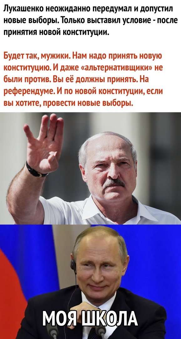 Лукашенко неожиданно передумал и допустил новые выборыТолько выставил условие после принятия новой конституции Будет так мужики Нам надо принять новую конституцию И даже альтернативщики не были против Вы её должны принять На референдуме И по новой конституции если ВЫ ХОТИТЕ ПРОВЕСТИ НОВЫЕ выборы