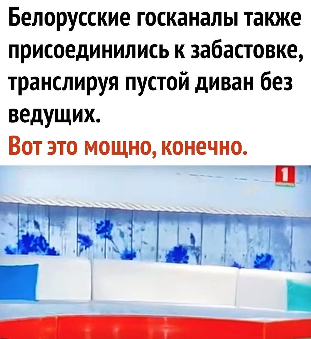 Белорусские госканалы также присоединились к забастовке транслируя пустой диван без ведущих Вот это мощно конечно