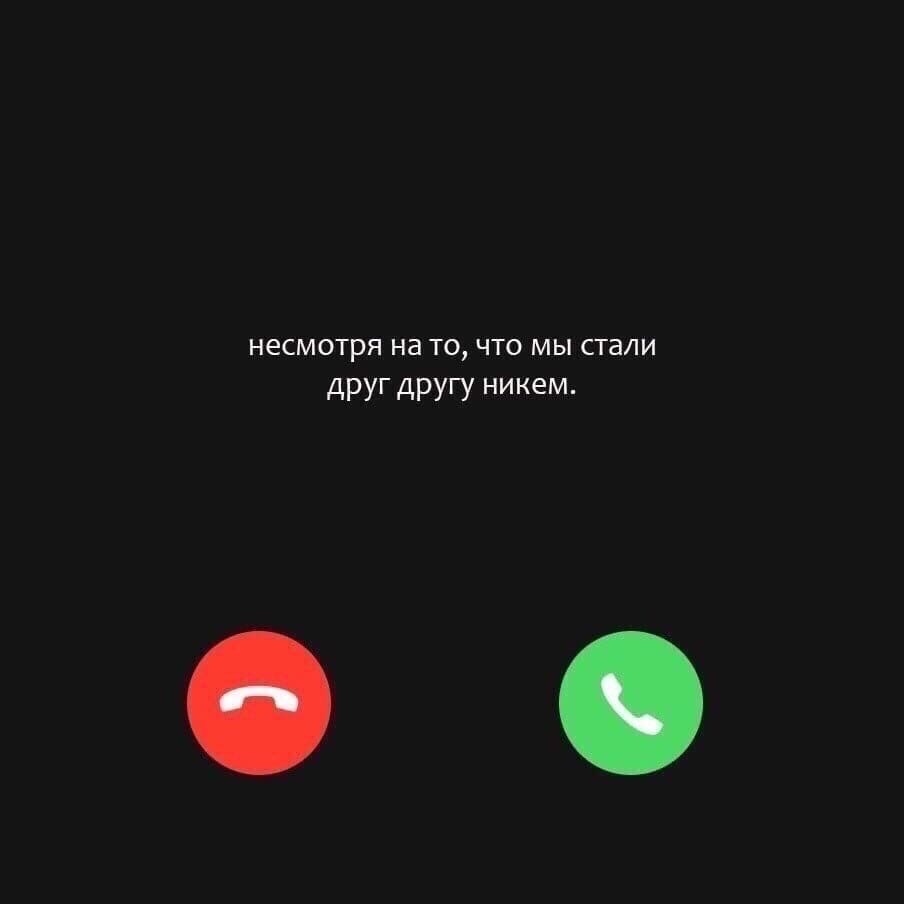 НЕСМОТРЯ НЭ ТО ЧТО МЫ СТаЛИ друг другу никем