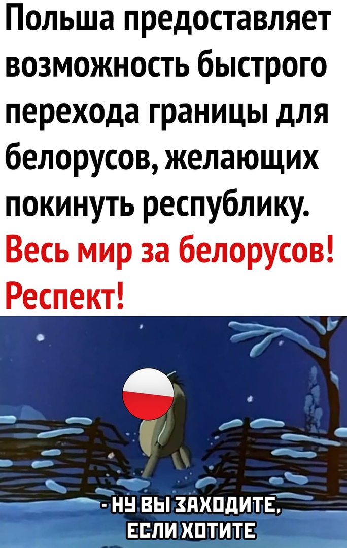 Польша предоставляет возможность быстрого перехода границы для белорусов желающих покинуть республику Весь мир за белорусов Респект Епиптитв