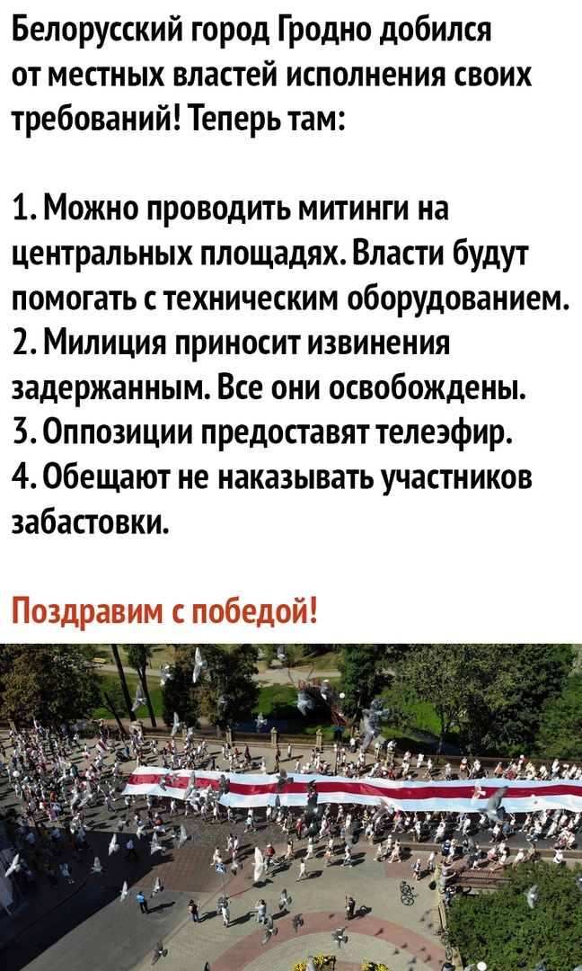 Белорусский город Гродно добился от местных властей исполнения своих требований Теперь там 1 Можно проводить митинги на центральных площадях Власти будут помогать с техническим оборудованием 2 Милиция приносит извинения задержанным Все они освобождены 3 Оппозиции предоставят телеэфир 4 Обещают не наказывать участников забастовки