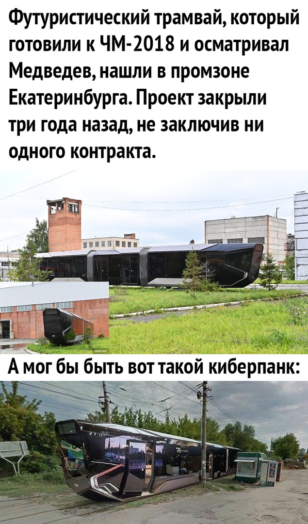 Футуристический трамвай который готовили к ЧМ 2018 и осматривал Медведев нашли в промзоне Екатеринбурга Проект закрыли три года назад не заключив ни ОДНОГО КОНТРЭКТЗ