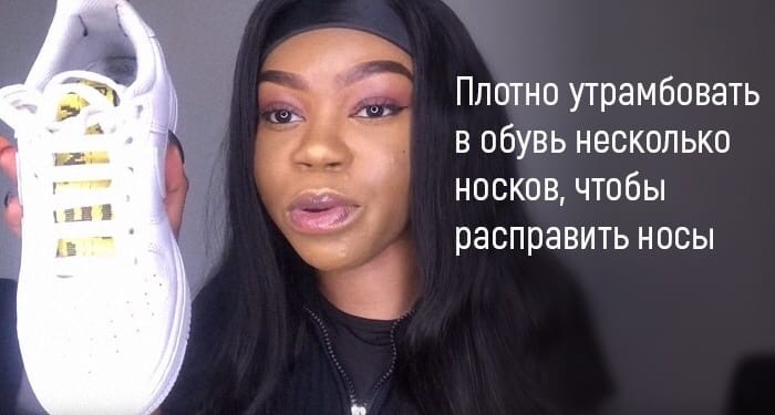 Плотно утрамбовать в обувь несколько носков чтобы расправить носы