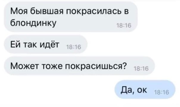 Моя бывшая покрасилась в блондинку Ей так идёт Может тоже покрасишься да ОК 1815