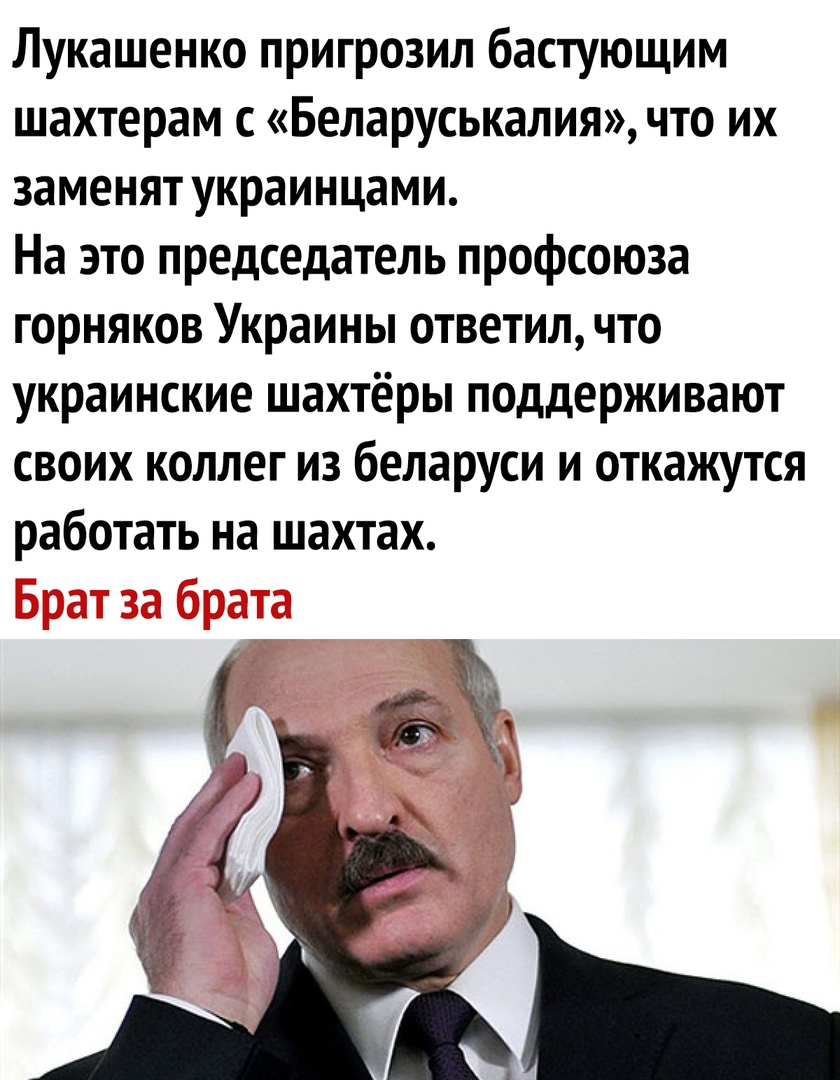 Лукашенко пригрозил бастующим шахтерам с Беларуськалия что их заменят украинцами На это председатель профсоюза горняков Украины ответил что украинские шахтёры поддерживают своих коллег из беларуси и откалщтся работать на шахтах