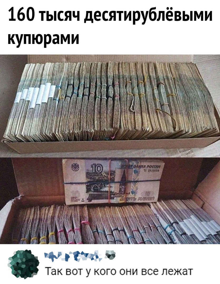 160 тысяч десятирублёвыми купюрами Так ВОТ У КОГО ОНИ все лежат