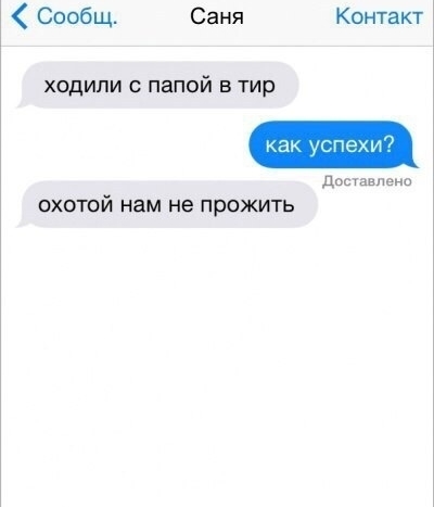 Сообщ Саня Контакт ходили с папой в тир досчавлеио охотой нам не прожить