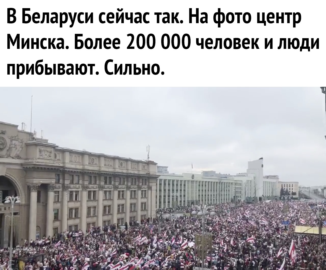 В Беларуси сейчас так На фото центр Минска Более 200 000 человек и люди прибывают Сильно