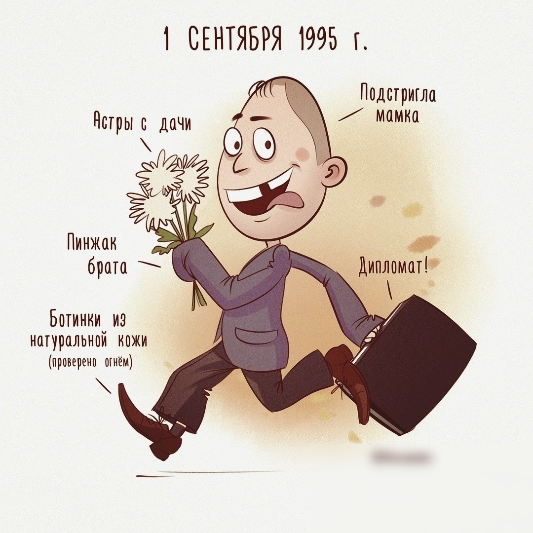 1 СЕНТЯБРЯ 1995 Подстригла мамка Пинжак брата Ботинки из натуральном КОЖИ проверено шиём
