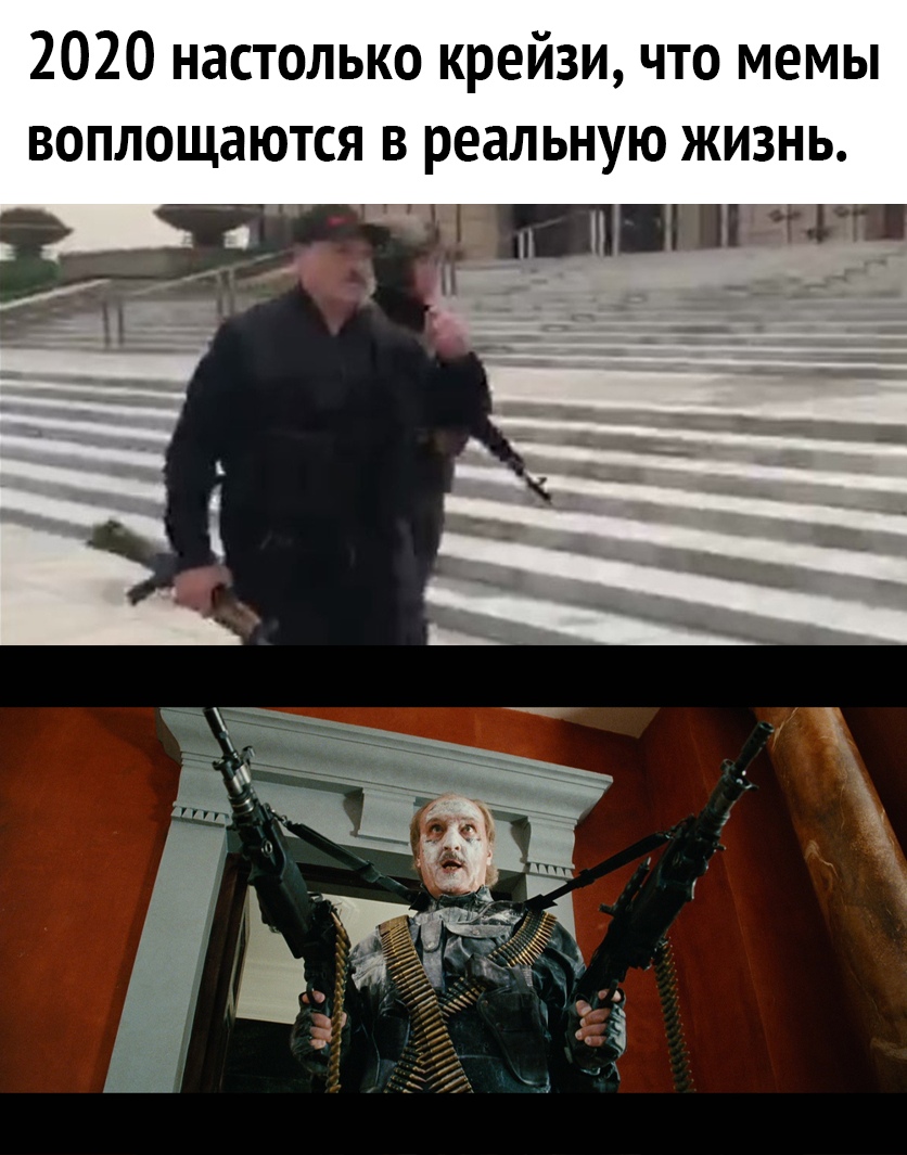 2020 настолько крейзи что мемы воплощаются в реальную жизнь