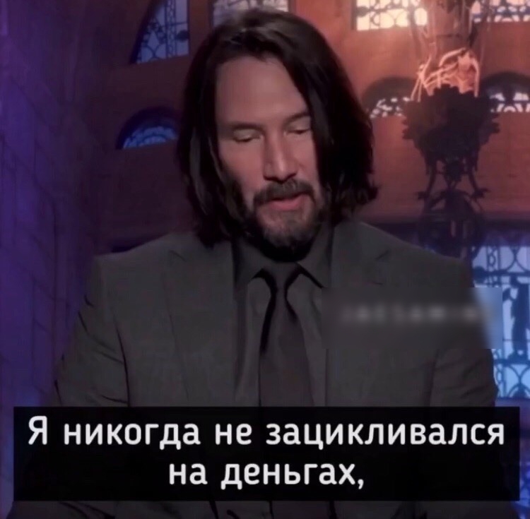 Я никогда не зацикливался1 на деньгах