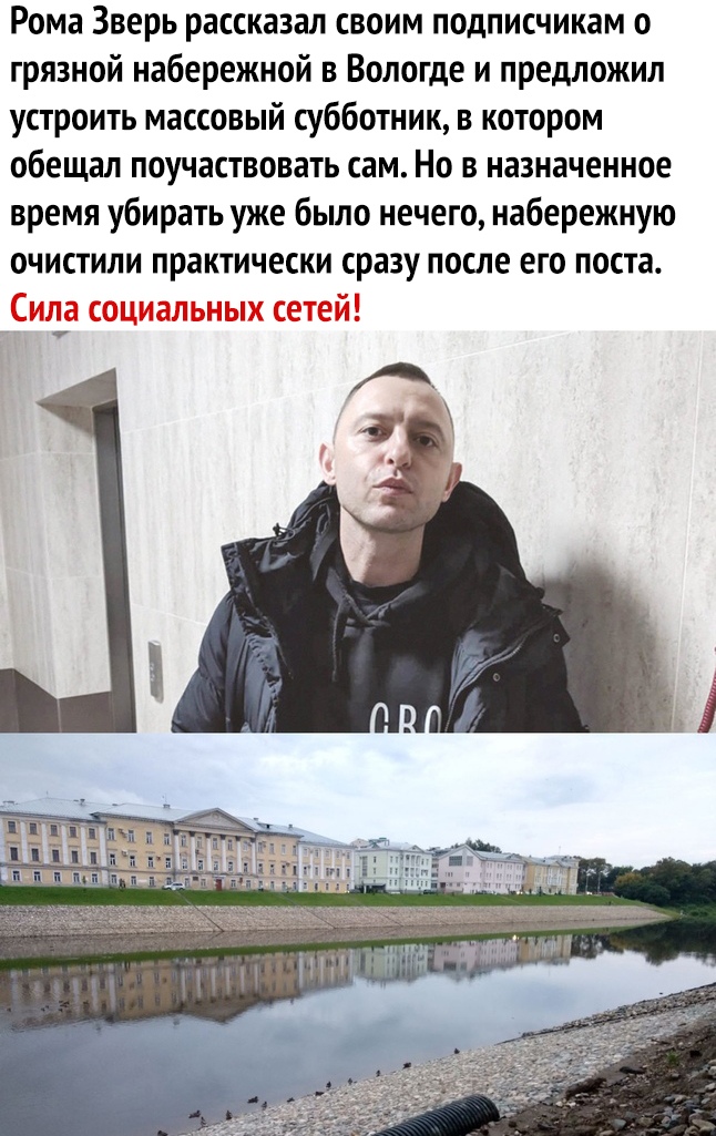 Рома Зверь рассказал своим подписчикам о грязной набережной в Вологде и предложил устроить массовый субботник в котором обещал поучаствовать сам Но в назначенное время убирать уже было нечего набережную очистили практически сразу после его поста Сила социальных сетей