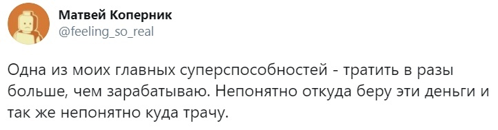Матвей Коперник Гееішудодеаі ОДНЭ ИЗ МОИХ ГЛЭБНЫХ СуПеРСПОСОбНОСТЭЙ ТРЗТИТЬ Б РЭЗЫ больше чем зарабатываю Непонятно откуда беру эти деньги и так же непонятно куда трачу