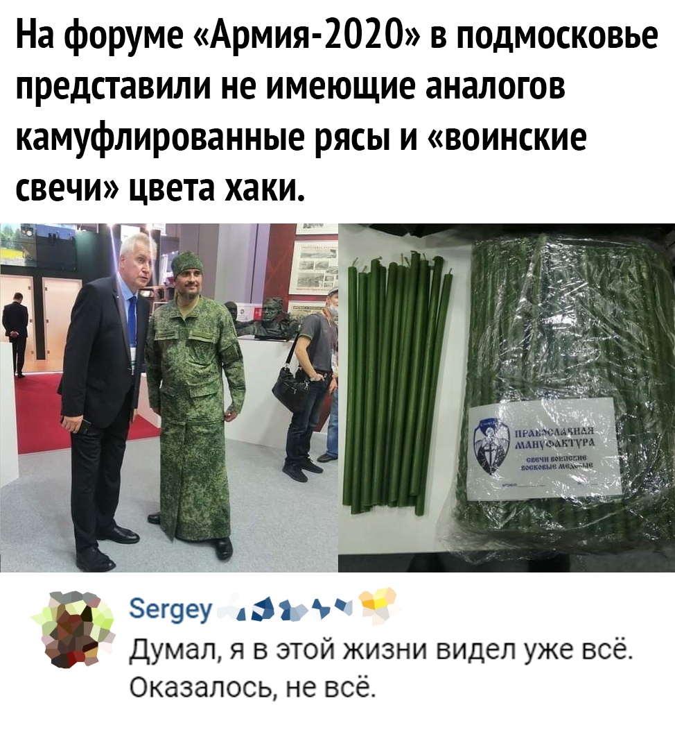 На форуме Армия 2020 в подмосковье представили не имеющие аналогов камуфлированные рясы и воинские свечи цвета хаки ег9еу 431 Думал я в этой жизни видел уже всё Оказалось не всё