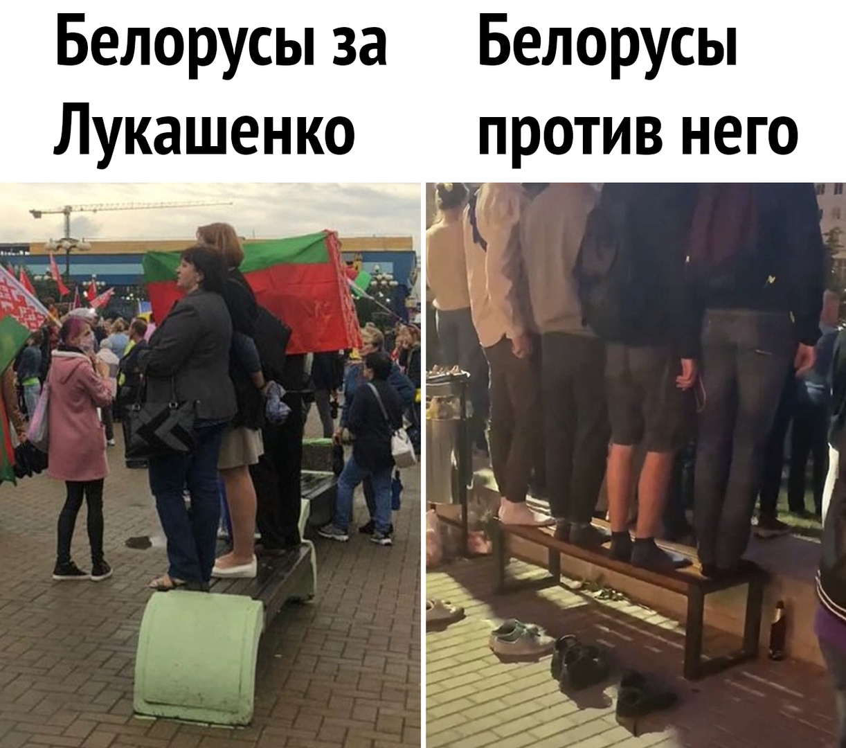 Белорусы за Белорусы Лукашенко против него