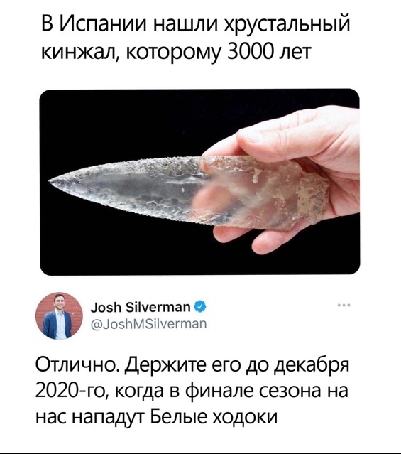 В Испании нашли хрустальный кинжал которому 3000 лет лозы Бішегтап О ЦочНМЗт уе тт Отлично Держите его до декабря 2020го когда в финале сезона на нас нападут Белые ходоки