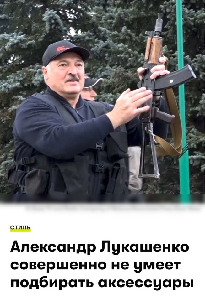 СТИЛЬ Александр Лукашенко совершенно не умеет подбирать аксессуары