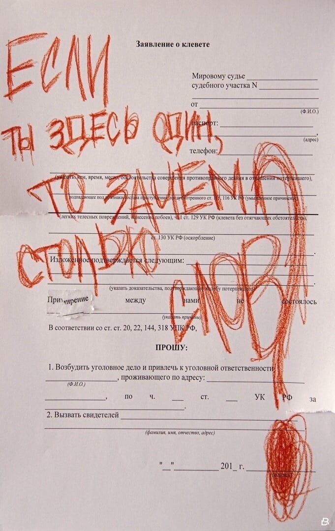 Зпвлеиие о клевете Мировому судье сулсбиою учит прпжишащего по адресу пп ч _ п _ ук 2 Вызвять сяидпыпй тиши щит ш 201_ г
