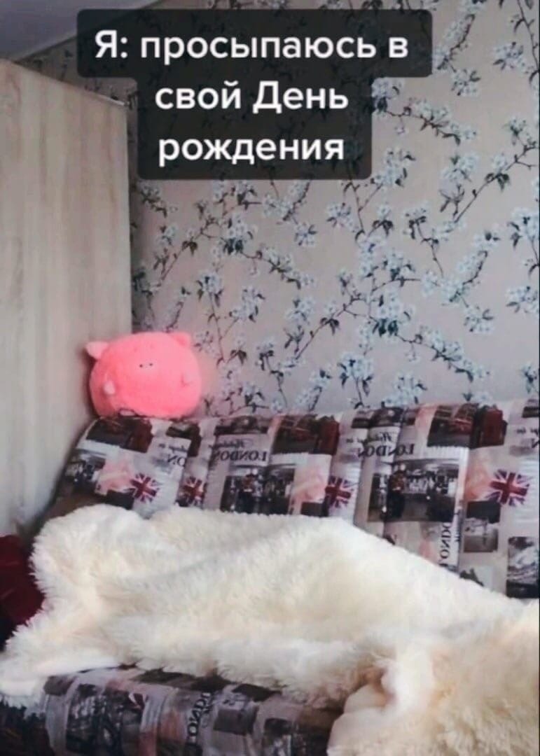 Я просыпаюсь в В свой День