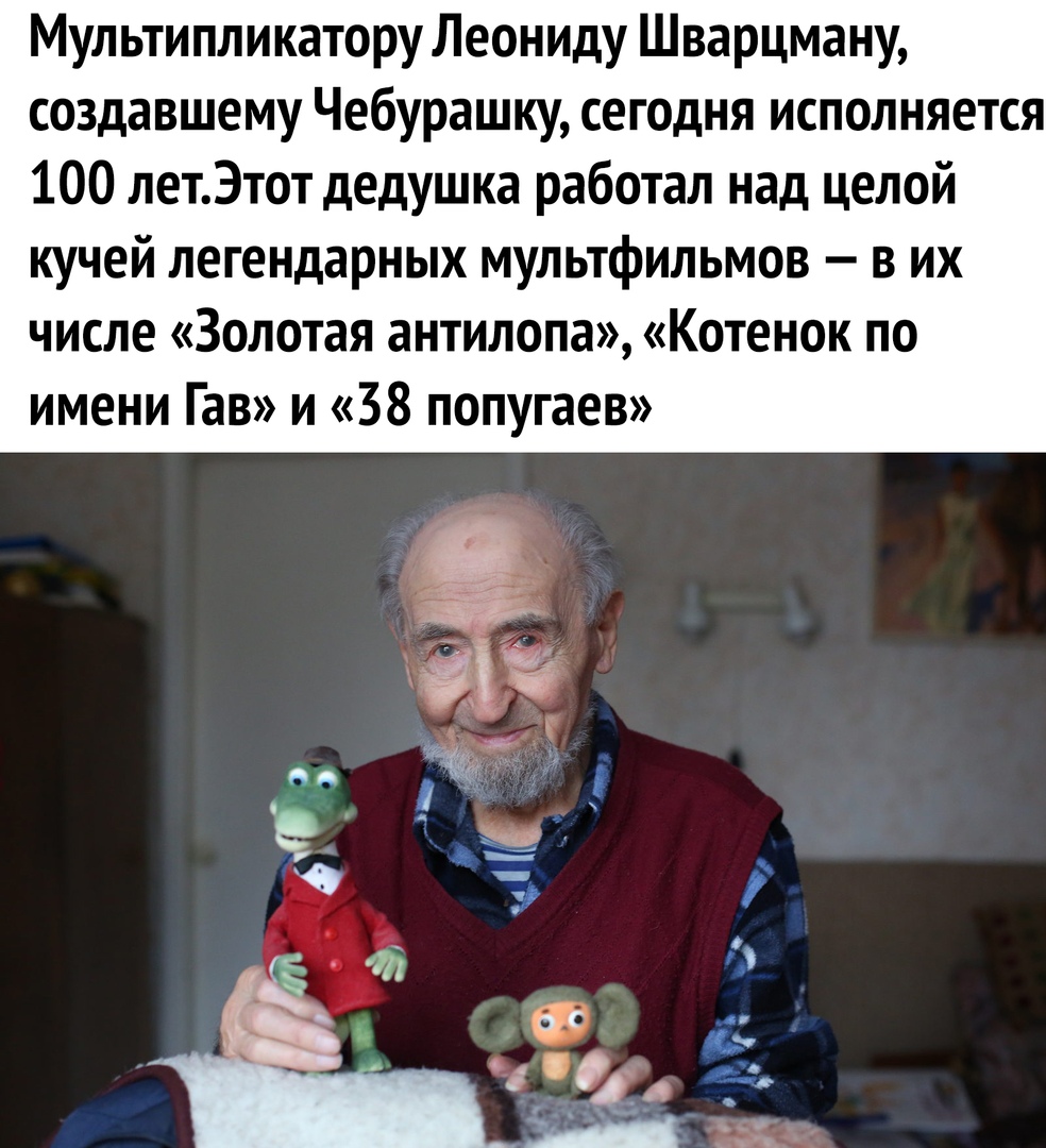 Мультипликатору Леониду Шварцману создавшему Чебурашку сегодня исполняется 100 летЭтот дедушка работал над целой кучей легендарных мультфильмов в их числе Золотая антилопа Котенок по имени Гав и 38 попугаев