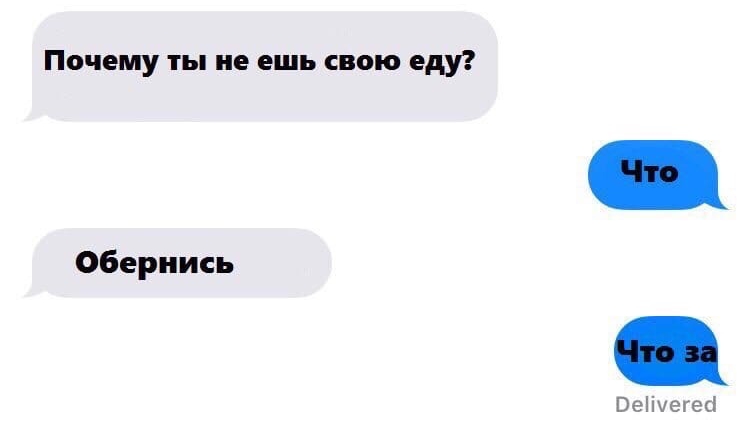 Почему ты не ешь свою еду Обернись Веіічегесі