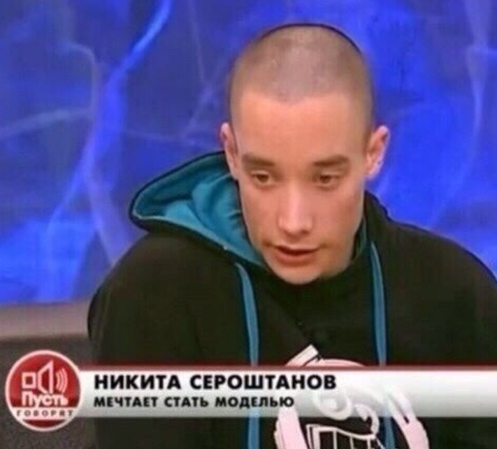 НИКИТА СЕРОШТАНОВ личии тпь помимо