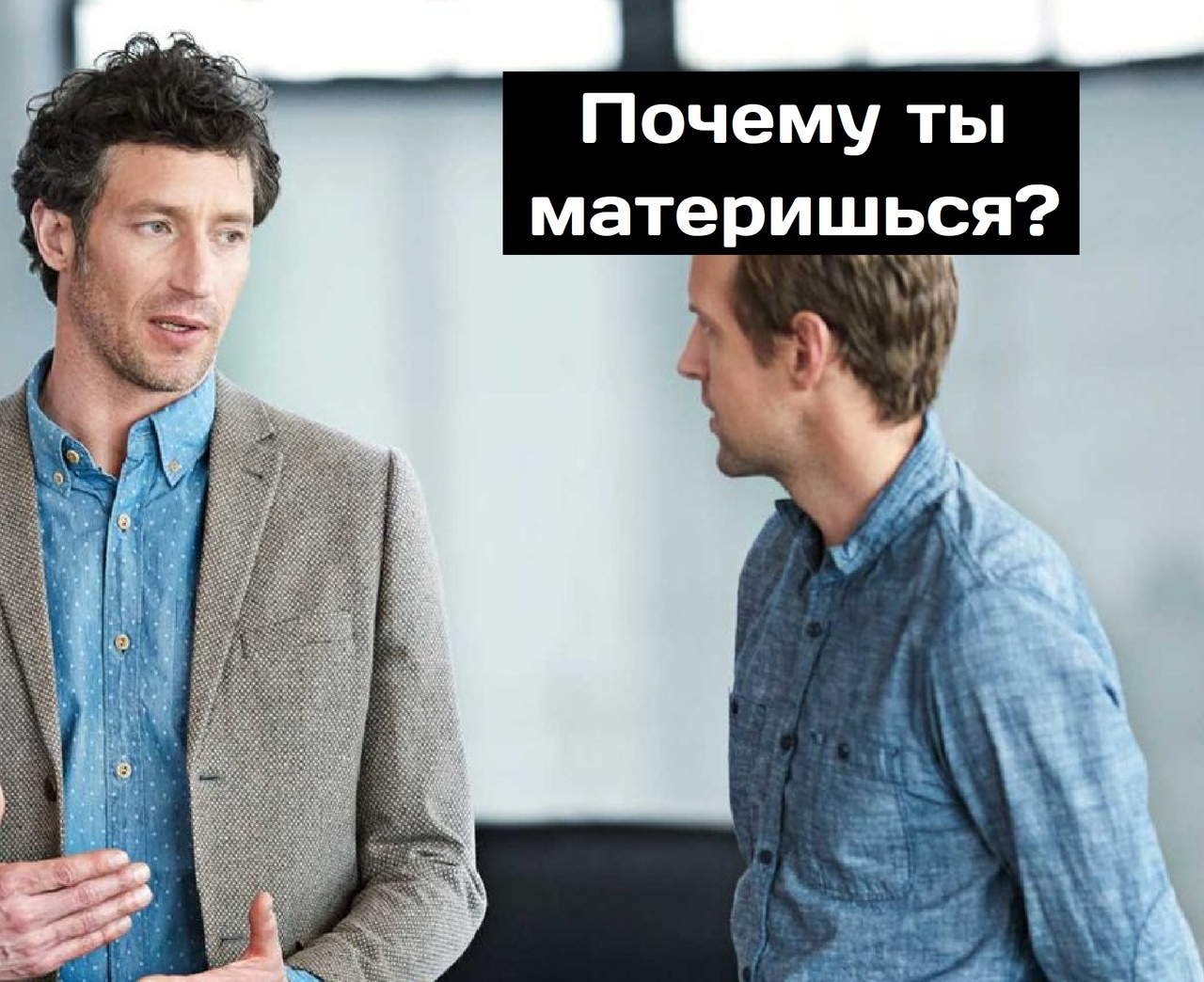 Почему ты материшься